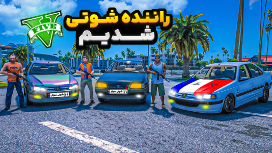  استریم جی‌تی‌ای ۵ : شوتی‌ سواری - نیموش - فصل ۱ - فرانکلین و مایکل و ترور شوتی سوار شدن  قاچاقچی مواد شدن