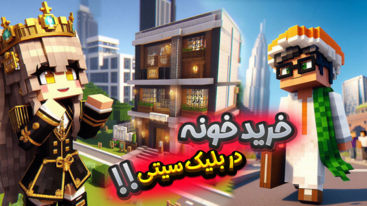  استریم ماینکرفت: مدرسه در بلک سیتی - ملینا بلیک - فصل ۱ - خرید خونه برای دایی کرتوا