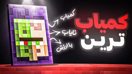  استریم ماینکرفت - ویش - فصل ۱ - کیپ کمیاب ماینکرفت