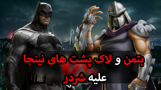  استریم لاک‌پشت‌های نینجا - شایگان ام ۲ - فصل ۱ - قسمت ۳