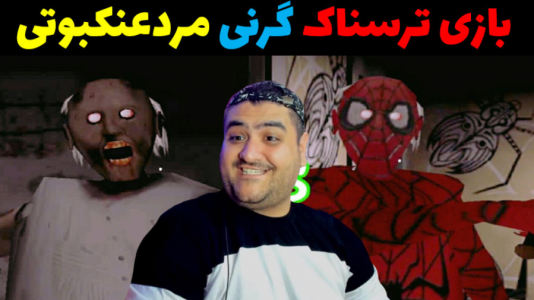  استریم گرنی: مرد عنکبوتی - پرهام گیم پلی - فصل ۱ - قسمت ۱