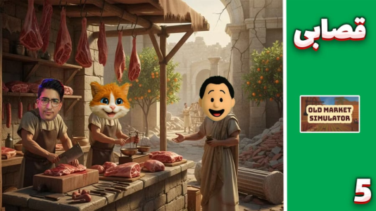  استریم شبیه‌ساز سوپرمارکت قدیمی - مهدی بیزیکسر - فصل ۱ - قصابی