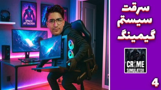  استریم شبیه‌ساز جرم - مهدی بیزیکسر - فصل ۱ - سرقت سیستم گیمینگ