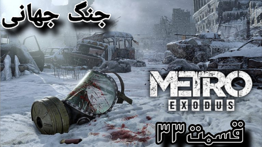  استریم مترو اکسیدوس - شایگان ام ۲ - فصل ۱ - جنگ جهانی شروع شده