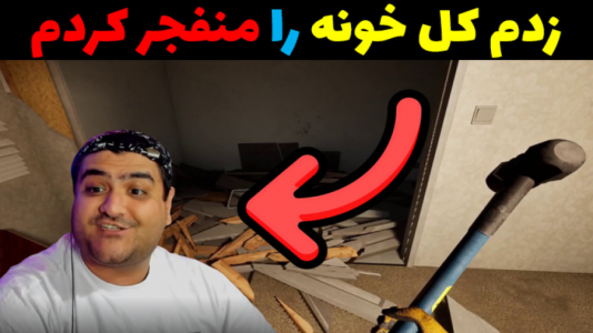  استریم شبیه‌ساز تخریب خانه - پرهام گیم پلی - فصل ۱ - قسمت ۴