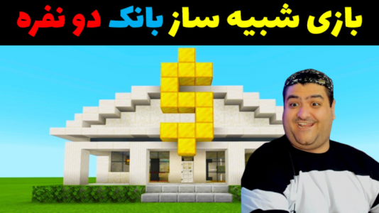  استریم ماینکرفت: ساخت بانک - پرهام گیم پلی - فصل ۱ - قسمت ۵