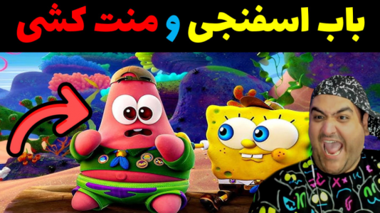  استریم جی‌تی‌ای۵: باب اسفنجی - پرهام گیم پلی - فصل ۱ - منت کشی پاتریک