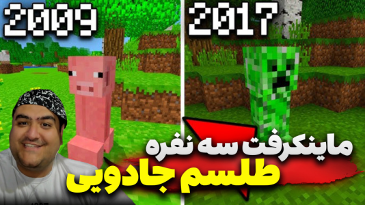  استریم ماینکرفت سه نفره ۳ - پرهام گیم پلی - طلسم - قسمت ۱