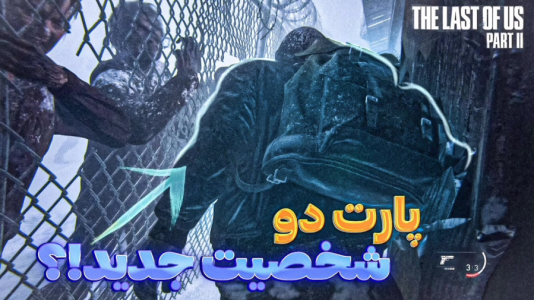 استریم آخرین بازمانده از ما ۲ - تایگر ایکس گیمینگ - فصل ۱ - شخصیت جدید  استریم آخرین بازمانده از ما ۲ - تایگر ایکس گیمینگ - فصل ۱ - شخصیت جدید