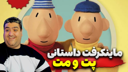  استریم ماینکرفت: پت و مت - پرهام گیم پلی - فصل ۱ - پاتریک