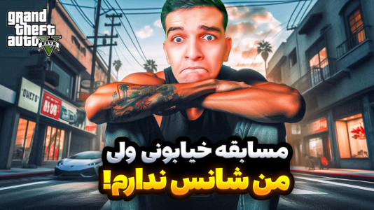  استریم جی‌تی‌ای ۵: ویدیو خفن ۲ - امیر رادون - فصل ۲ - مسابقه خیابونی در جی تی ای