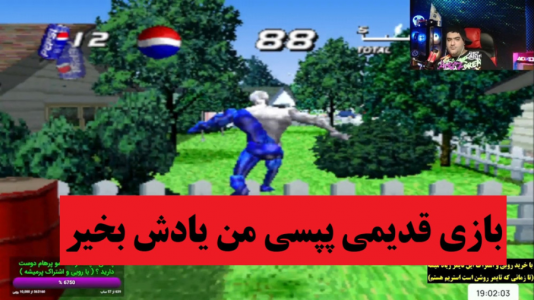  استریم بازی‌های نوستالژی - پرهام گیم پلی - فصل ۱ - بازی نوستالژی پپسی من