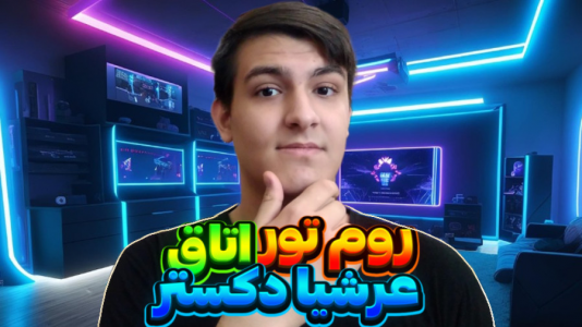 سریال چالش با عرشیا دکستر - فصل ۱ - روم تور اتاق گیمینگ عرشیا دکستر