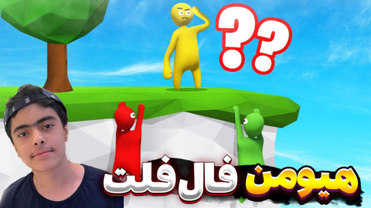  استریم هیومن فال فلت - جکسن - فصل ۱ - مرحله جنگل