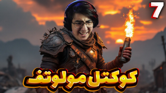  استریم Rust: قرون وسطی - مهدی بیزیکسر - فصل ۱ - کوکتل مولوتف !؟