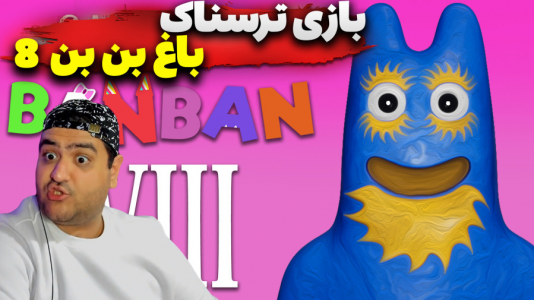  استریم گارتن آف بن بن ۸: ضد شیطان - پرهام گیم پلی - فصل ۱ - قسمت ۲