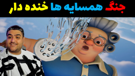  استریم جنگ همسایه‌ها - پرهام گیم پلی - فصل ۱ - قسمت ۳