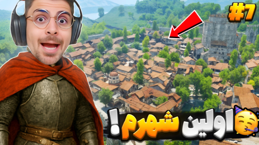  استریم مونت اند بلید ۲: پیش‌قراول - RIP - فصل ۱ - اولین شهرم و بریم برای امپراتوریم