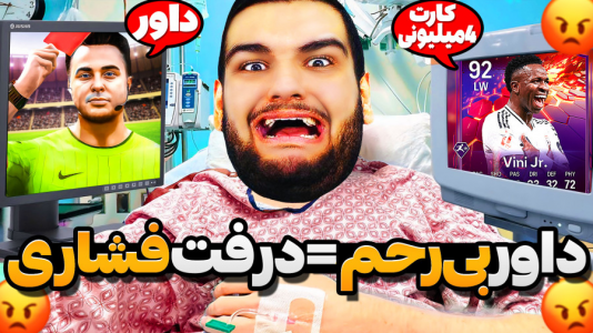  استریم اف‌سی ۲۵: درفت و آلتیمیت تیم ۱ - گیمین - فصل ۱ - از فشار سکته کردم!