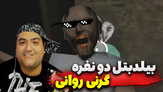  استریم ماینکرفت: بیلد بتل - پرهام گیم پلی - فصل ۱ - ساخت بیلدبتل گرنی دو نفره