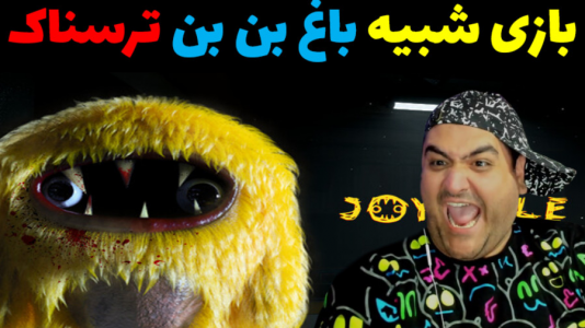  استریم بازی جوی ویل ۲ - پرهام گیم پلی - فصل ۱ - قسمت ۳