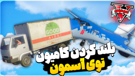  استریم جی‌تی‌ای ۵ - عمو هیتمن - فصل ۱ - کامیون هلیکوپتر بلند کرد !