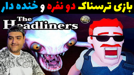  استریم عنوان‌سازها - پرهام گیم پلی - فصل ۱ - قسمت ۵