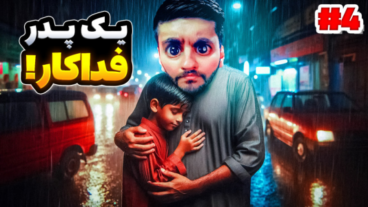  استریم باران شدید - هاشم گلی - فصل ۱ - قسمت ۴