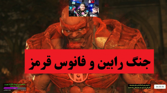  استریم بی عدالتی ۲ - پرهام گیم پلی - فصل ۱ - رابین و فانوس قرمز
