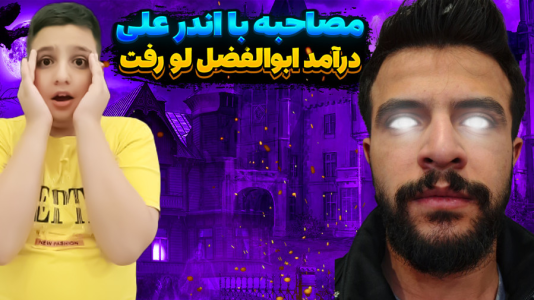 سریال مصاحبه با متین نیتم - فصل ۱ - مصاحبه فوق جنجالی با اندرعلی