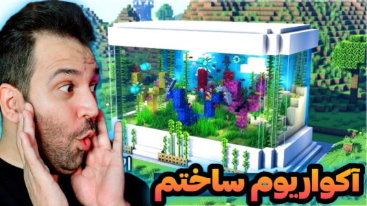 استریم ماینکرفت: ساخت و ساز - رضی تایم - فصل ۱ - توی شهر بزرگ تایم لند آکواریوم ساختم  استریم ماینکرفت: ساخت و ساز - رضی تایم - فصل ۱ - توی شهر بزرگ تایم لند آکواریوم ساختم