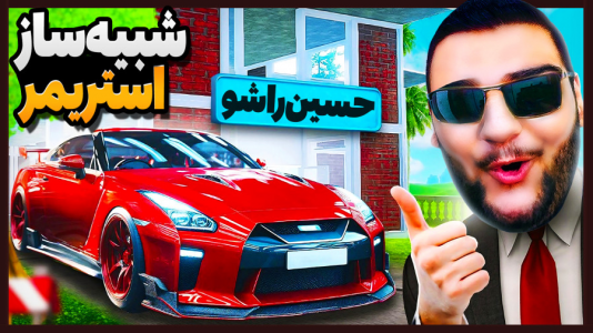  استریم شبیه‌ساز زندگی استریمر - گیمین - فصل ۱ - بالاخره گرون ترین ماشینو خریدم!