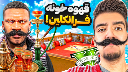 استریم جی‌تی‌ای ۵ : شغل‌های مختلف - نیموش - فصل ۱ - فرانکلین قهوه خونه زده