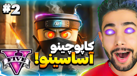  استریم جی‌تی‌ای ۵: توم توم سحور - کیکسیتاتور - فصل ۱ - کاپوچینو اساسینو ۲
