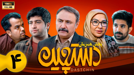 سریال دستچین - فصل ۱ - قسمت ۴ سریال دستچین - فصل ۱ - قسمت ۴