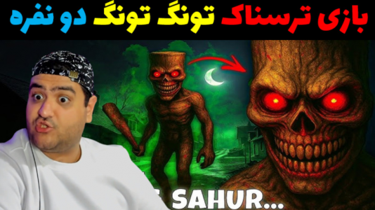  استریم سحور: فرار با همدیگر - پرهام گیم پلی - فصل ۱ - قسمت ۵