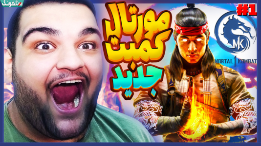 استریم مورتال کامبت ۱ - گیمین - فصل ۱ - مورتال کمبت جدید عجیب خفنه!