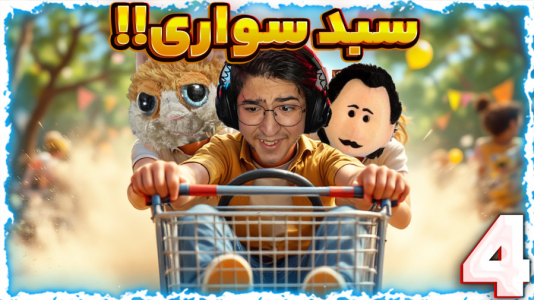  استریم سبد سواری - مهدی بیزیکسر - فصل ۱ - قسمت ۴
