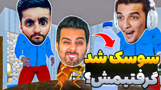  بازی‌های خنده‌دار با هاشم گلی - فصل ۱ - شبیه ساز سوسک