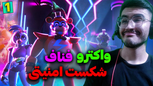  استریم پنج شب با فردی: شکست امنیتی - کاپیتان - فصل ۱ - قسمت ۱