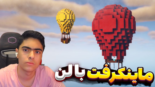  استریم ماینکرفت: بالون - جکسن - فصل ۱ - سروایول در دنیای بالون‌ها
