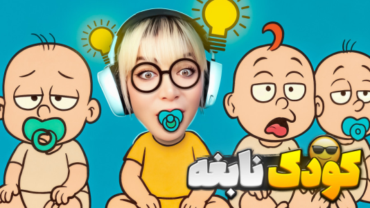  استریم  ‏‏‏‏‏‏‏‏کوییز تاک - شادی فاکس - فصل ۱ - بازی کوییز گروهی و صحبت آنلاین