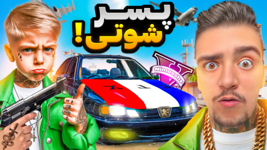  استریم جی‌تی‌ای ۵ : پسر افراد معروف - نیموش - فصل ۱ - به پسر شوتی سوار تبدیل شدم