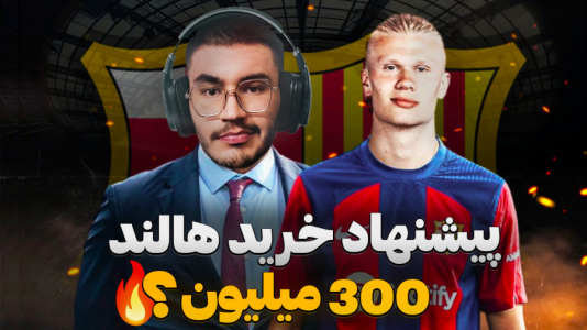  استریم اف سی ۲۵ - کاپیتان - فصل ۱ - پیشنها خرید هالند رو قبول میکنن ؟