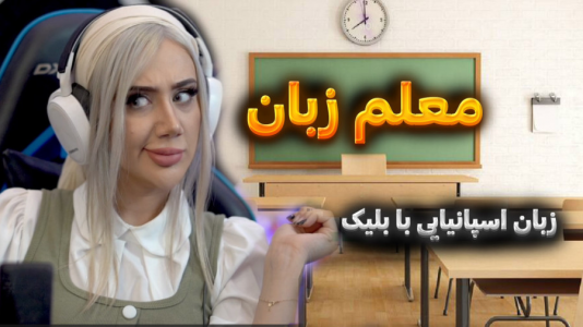 سریال چالش آموزش زبان با ملینا بلیک - فصل ۱ - معلم زبان اسپانیایی شدم