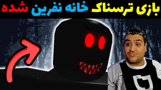  استریم خانه نفرین شده - پرهام گیم پلی - فصل ۱ - قسمت ۵