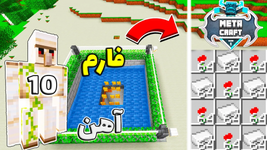  استریم ماینکرفت: متاکرفت - رضا کی‌پی۱ - فصل ۱ - بهترین فارم آهنم رو ساختم