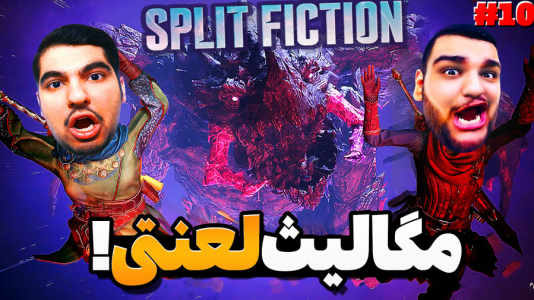  استریم اسپلیت فیکشن - گیمین - فصل ۱ - نبرد با مگالیث سنگدل قاتل اژدهایان