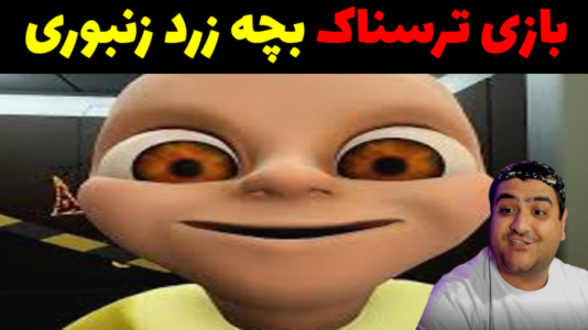  استریم بچه زرد زنبوری - پرهام گیم پلی - فصل ۱ - قسمت ۵