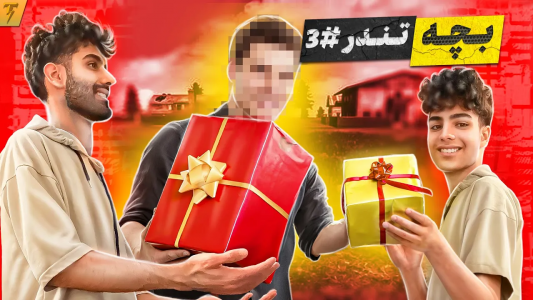 استریم فری فایر: خاطرات - تندر - فصل ۱ - چالش تبدیل نوب جهانی به تندر با مهمان ویژه - قسمت ۲  استریم فری فایر: خاطرات - تندر - فصل ۱ - چالش تبدیل نوب جهانی به تندر با مهمان ویژه - قسمت ۲